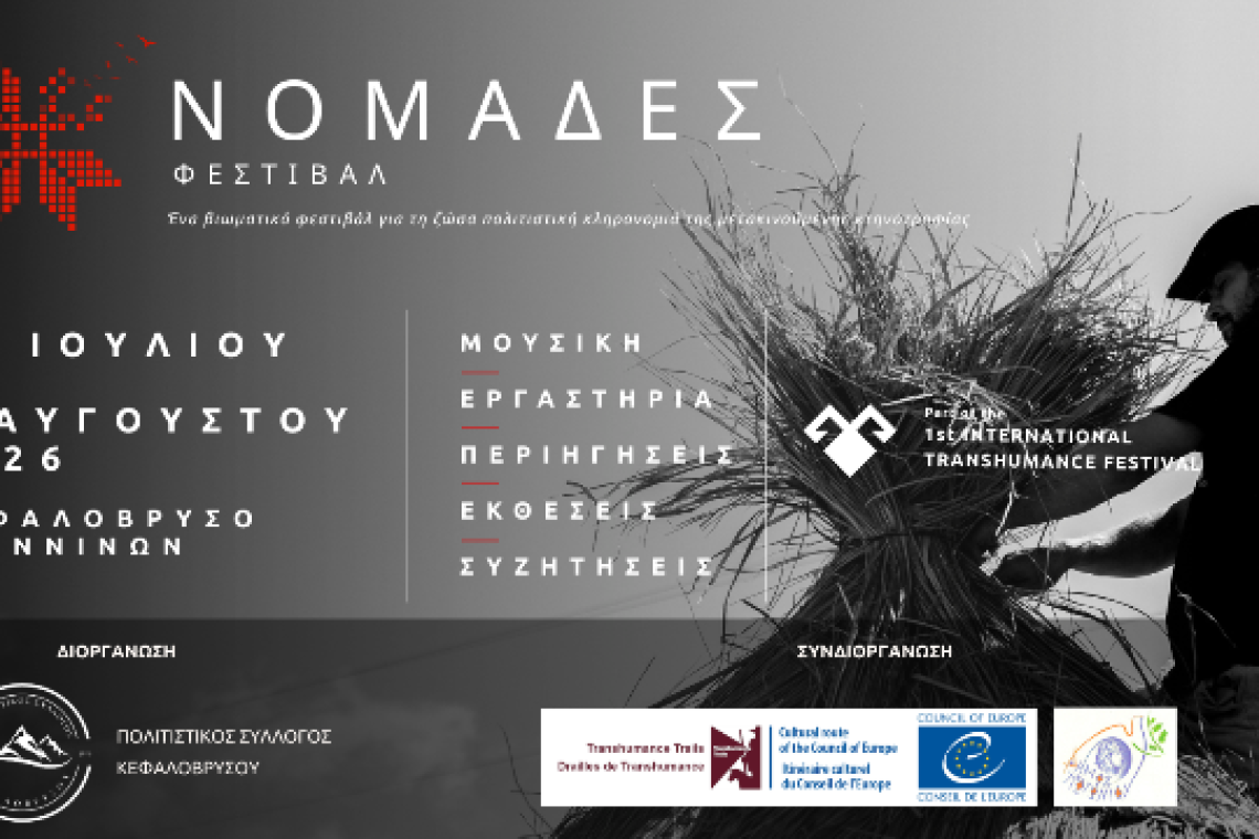Φεστιβάλ "Νομάδες" 2026